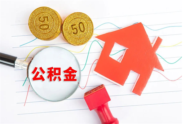 招远公积金在职期间能不能取出来（公积金在职期间可以取出来吗）