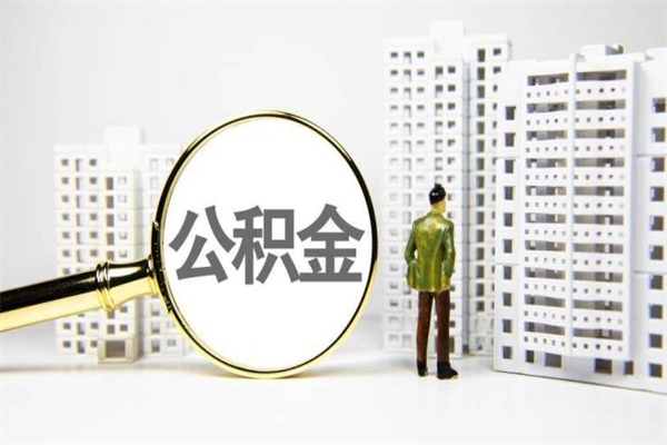 招远离职公积金提出来（离职的公积金提出来有时间要求吗）