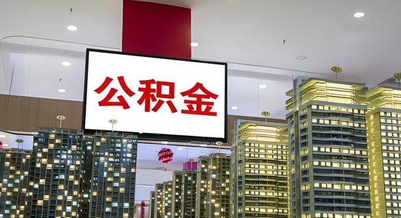 招远取封存公积金（怎么取封存的公积金）